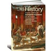 История Израиля. От истоков сионистского движения до интифады начала XXI века