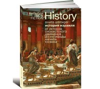 История Израиля. От истоков сионистского движения до интифады начала XXI века