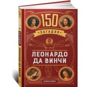150 загадок Леонардо да Винчи