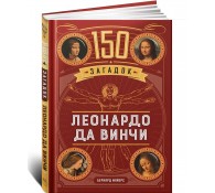 150 загадок Леонардо да Винчи 150 загадок Леонардо да Винчи