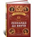 150 загадок Леонардо да Винчи