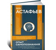 Опыт самопознания