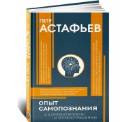 Опыт самопознания