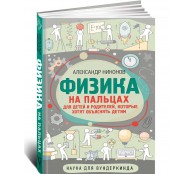 Физика на пальцах. Для детей и родителей, которые хотят объяснять детям Физика на пальцах. Для детей и родителей, которые хотят объяснять детям
