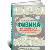 Физика на пальцах. Для детей и родителей, которые хотят объяснять детям