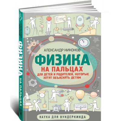 Физика на пальцах. Для детей и родителей, которые хотят объяснять детям