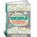 Физика на пальцах. Для детей и родителей, которые хотят объяснять детям Физика на пальцах. Для детей и родителей, которые хотят объяснять детям