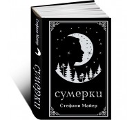 Сумерки (подарочное издание)