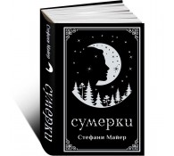 Сумерки (подарочное издание)