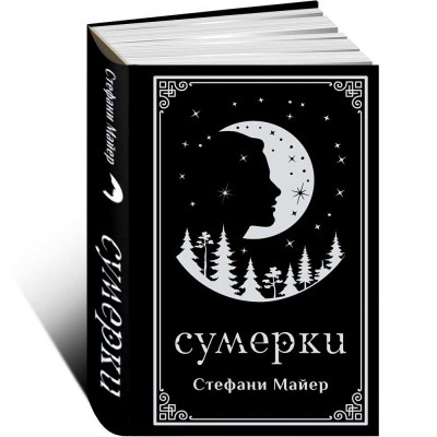 Сумерки (подарочное издание)