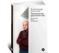 Психология достоинства. Искусство быть человеком Психология достоинства. Искусство быть человеком