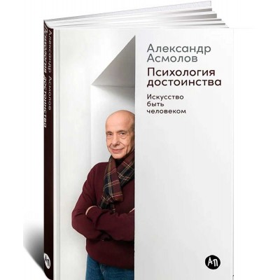Психология достоинства. Искусство быть человеком