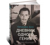 Дневник одного гения