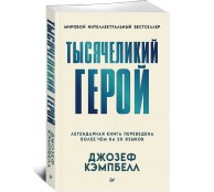 Тысячеликий герой
