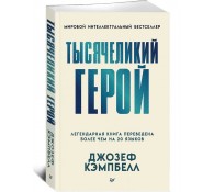 Тысячеликий герой