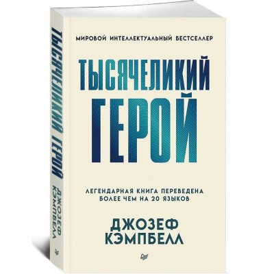Тысячеликий герой