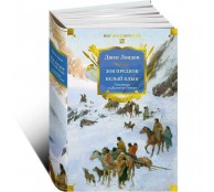 Зов предков. Белый Клык. Сказания о Дальнем Севере Зов предков. Белый Клык. Сказания о Дальнем Севере