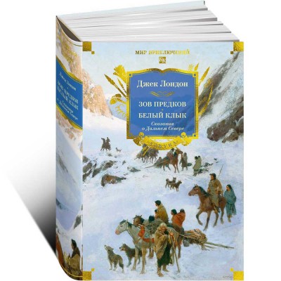 Зов предков. Белый Клык. Сказания о Дальнем Севере