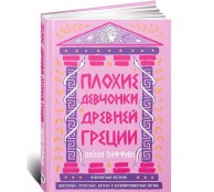 Плохие девчонки Древней Греции. Невероятные истории неистовых, страстных, хитрых и бескомпромиссных богинь Плохие девчонки Древней Греции. Невероятные истории неистовых, страстных, хитрых и бескомпромиссных богинь