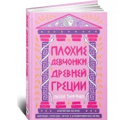 Плохие девчонки Древней Греции. Невероятные истории неистовых, страстных, хитрых и бескомпромиссных богинь