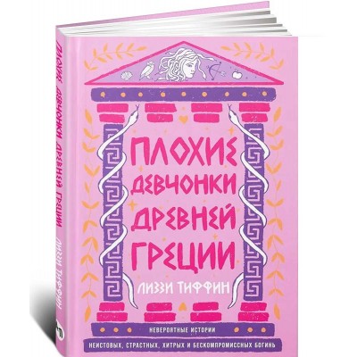 Плохие девчонки Древней Греции. Невероятные истории неистовых, страстных, хитрых и бескомпромиссных богинь