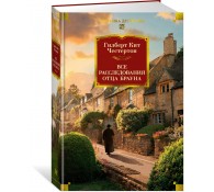 Все расследования отца Брауна