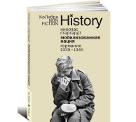 Мобилизованная нация: Германия 1939–1945