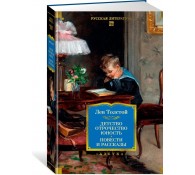 Детство. Отрочество. Юность. Повести и рассказы
