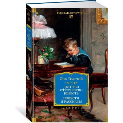 Детство. Отрочество. Юность. Повести и рассказы