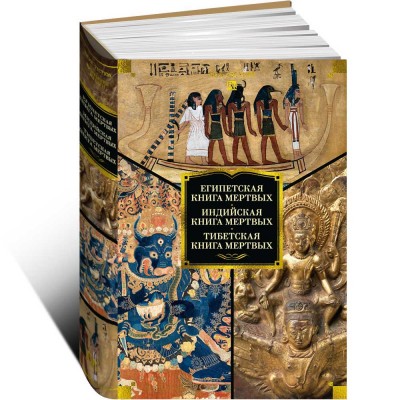 Египетская книга мертвых. Индийская книга мертвых. Тибетская книга мертвых