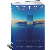 Поток. Психология оптимального переживания