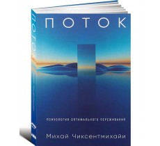 Поток. Психология оптимального переживания Поток. Психология оптимального переживания
