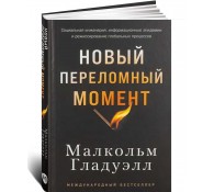 Новый переломный момент: Социальная инженерия, информационные эпидемии и режиссирование глобальных процессов