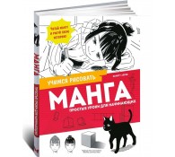 Манга. Простые уроки для начинающих