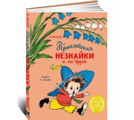 Приключения Незнайки и его друзей