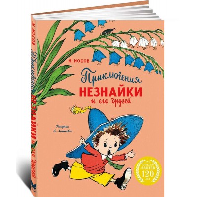 Приключения Незнайки и его друзей