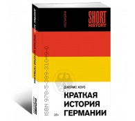 Краткая история Германии