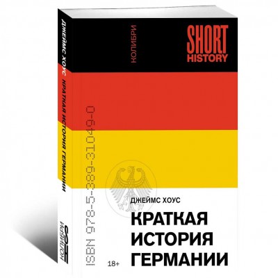Краткая история Германии