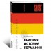 Краткая история Германии Краткая история Германии