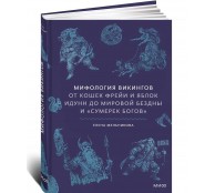 Мифология викингов. От кошек Фрейи и яблок Идунн до мировой бездны и «Сумерек богов»
