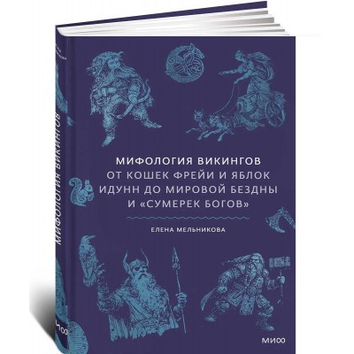 Мифология викингов. От кошек Фрейи и яблок Идунн до мировой бездны и «Сумерек богов»