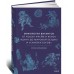 Мифология викингов. От кошек Фрейи и яблок Идунн до мировой бездны и «Сумерек богов»