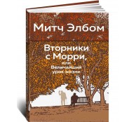 Вторники с Морри, или Величайший урок жизни