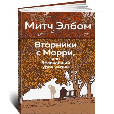 Вторники с Морри, или Величайший урок жизни