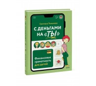 С деньгами на "ты". Финансовая грамотность для детей