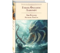 Зов Ктулху. Рассказы. Повести