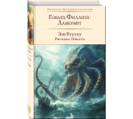 Зов Ктулху. Рассказы. Повести
