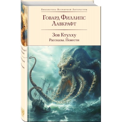 Зов Ктулху. Рассказы. Повести