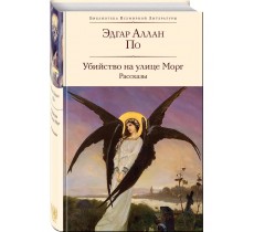Убийство на улице Морг. Рассказы