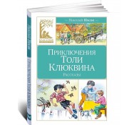 Приключения Толи Клюквина